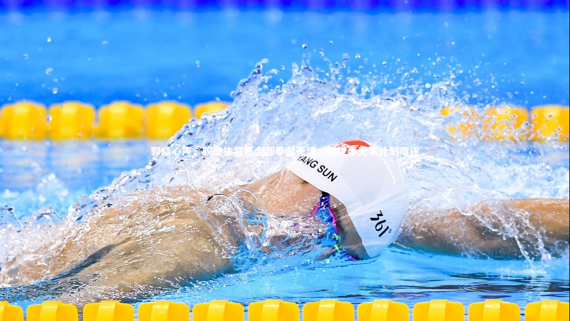 郭皓心声,职业生涯愿全部奉献天津,然世事无常计划难遂