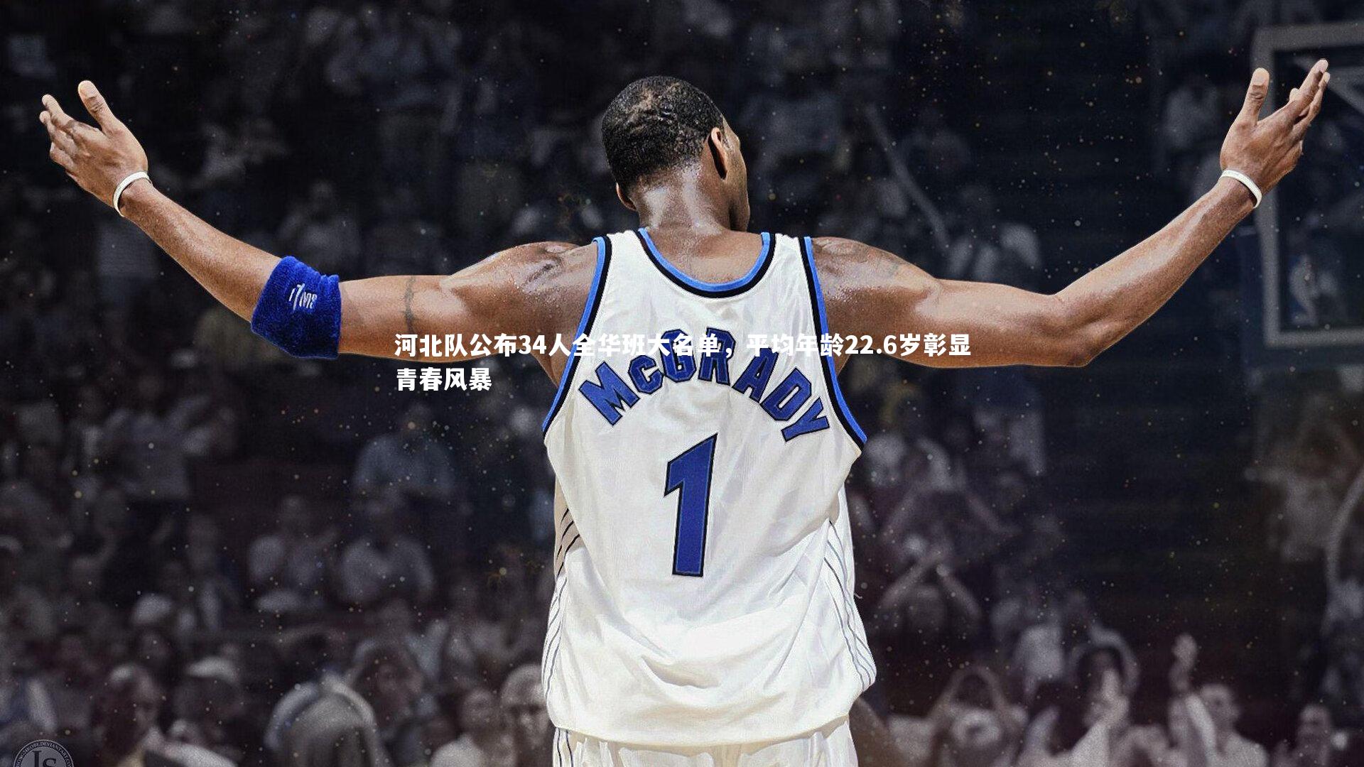 开云体育：河北队公布34人全华班大名单，平均年龄22.6岁彰显青春风暴